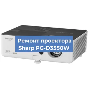 Замена проектора Sharp PG-D3550W в Новосибирске